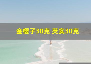 金樱子30克 芡实30克